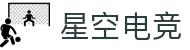 星空电竞 – 连接玩家热爱,开启专业电竞新视野